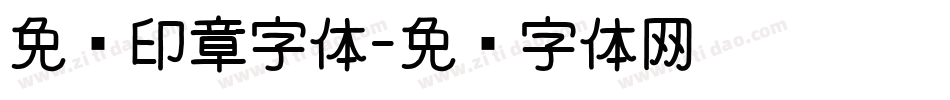 免费印章字体字体转换