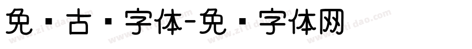 免费古风字体字体转换
