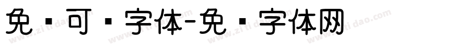免费可爱字体字体转换