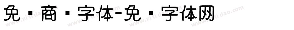 免费商业字体字体转换