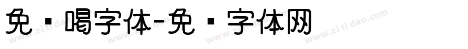免费喝字体字体转换