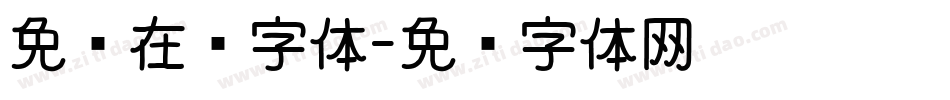 免费在线字体字体转换