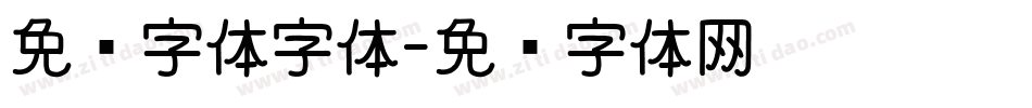 免费字体字体字体转换