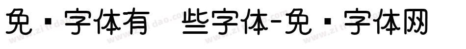 免费字体有哪些字体字体转换