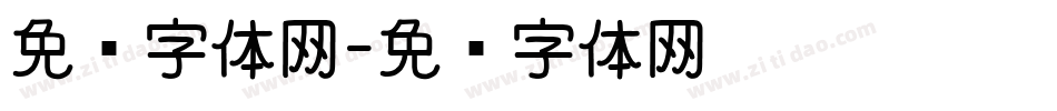 免费字体网字体转换