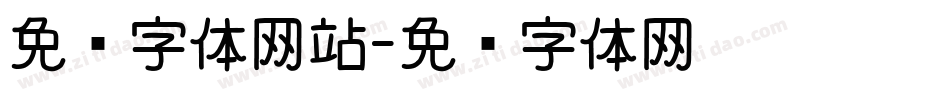 免费字体网站字体转换