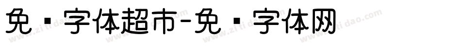免费字体超市字体转换