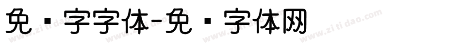 免费字字体字体转换