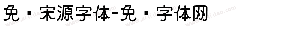 免费宋源字体字体转换