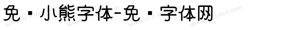 免费小熊字体字体转换