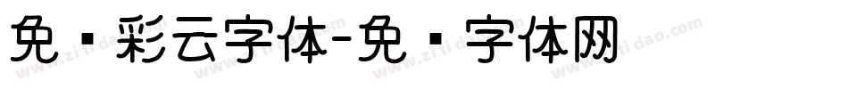 免费彩云字体字体转换