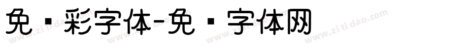 免费彩字体字体转换