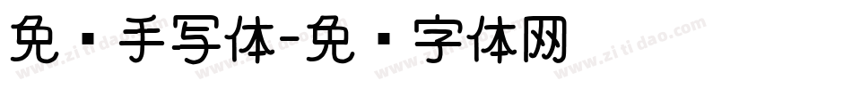 免费手写体字体转换