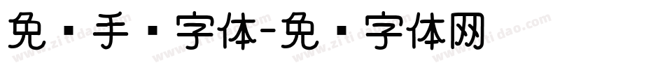 免费手绘字体字体转换