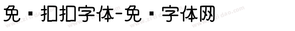 免费扣扣字体字体转换
