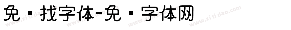 免费找字体字体转换