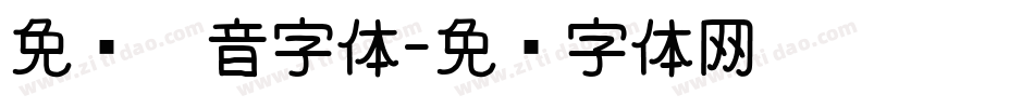 免费拼音字体字体转换