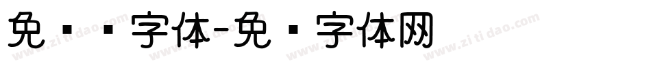 免费换字体字体转换