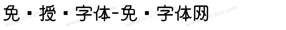 免费授权字体字体转换