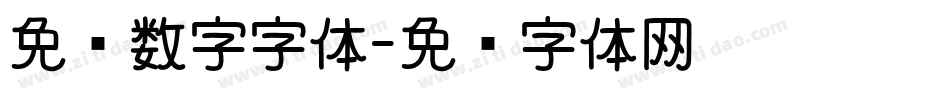 免费数字字体字体转换