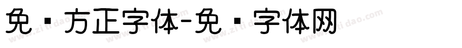 免费方正字体字体转换