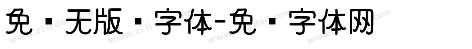 免费无版权字体字体转换