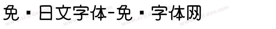 免费日文字体字体转换