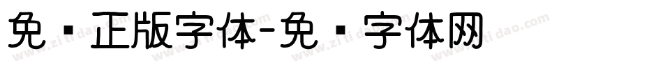 免费正版字体字体转换