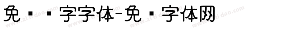 免费汉字字体字体转换