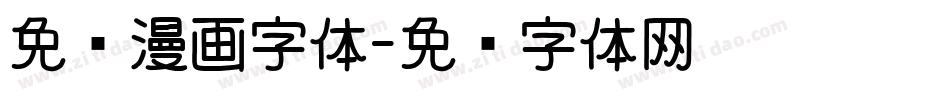 免费漫画字体字体转换