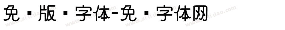 免费版权字体字体转换