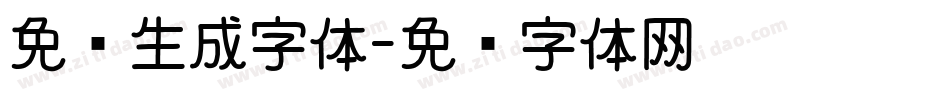 免费生成字体字体转换