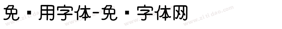 免费用字体字体转换