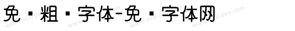 免费粗圆字体字体转换