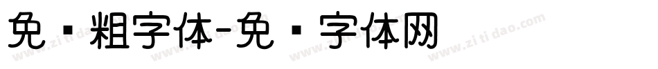 免费粗字体字体转换