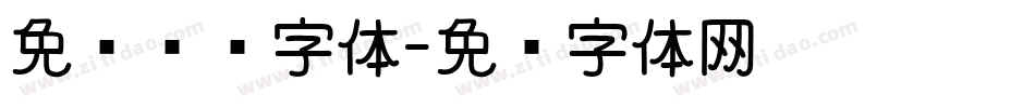 免费细长字体字体转换