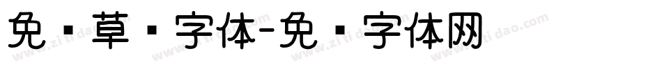 免费草书字体字体转换