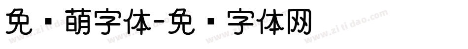 免费萌字体字体转换