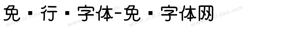 免费行书字体字体转换