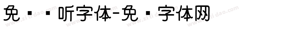 免费试听字体字体转换