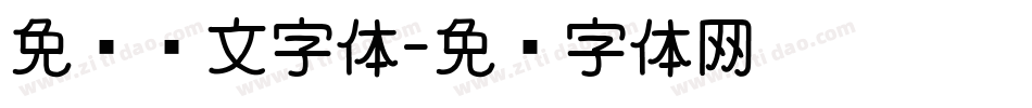 免费韩文字体字体转换