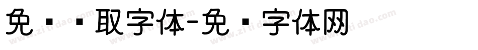 免费领取字体字体转换