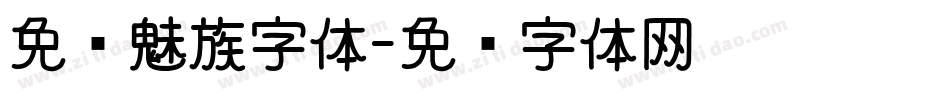 免费魅族字体字体转换