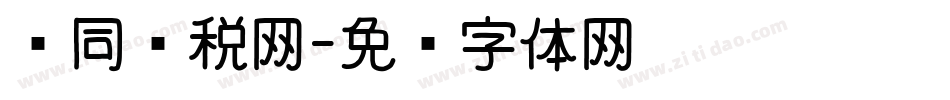 协同财税网字体转换