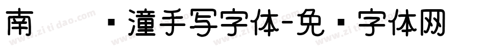 南构刘晓潼手写字体字体转换