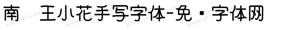 南构王小花手写字体字体转换