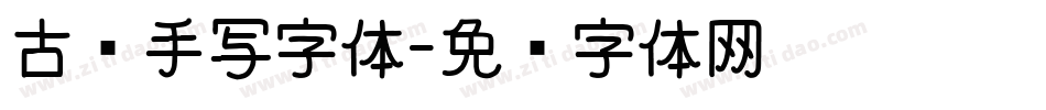 古风手写字体字体转换