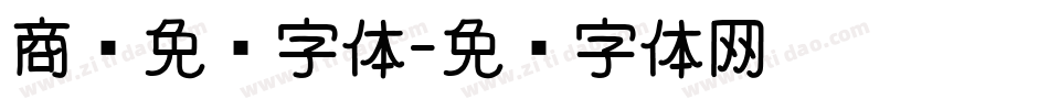 商业免费字体字体转换