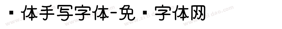 圆体手写字体字体转换