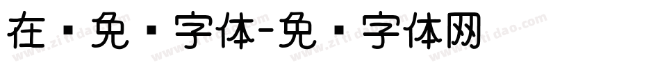 在线免费字体字体转换